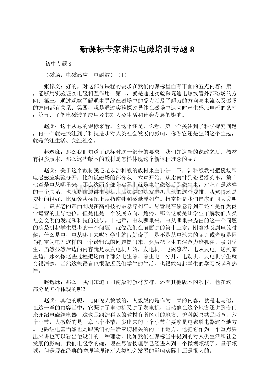 新课标专家讲坛电磁培训专题8.docx_第1页