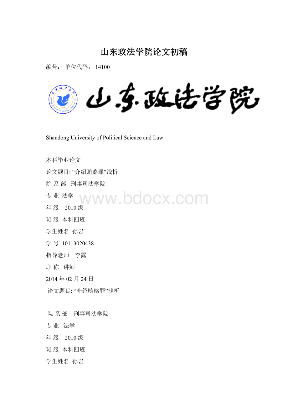 山东政法学院论文初稿Word格式.docx_第1页