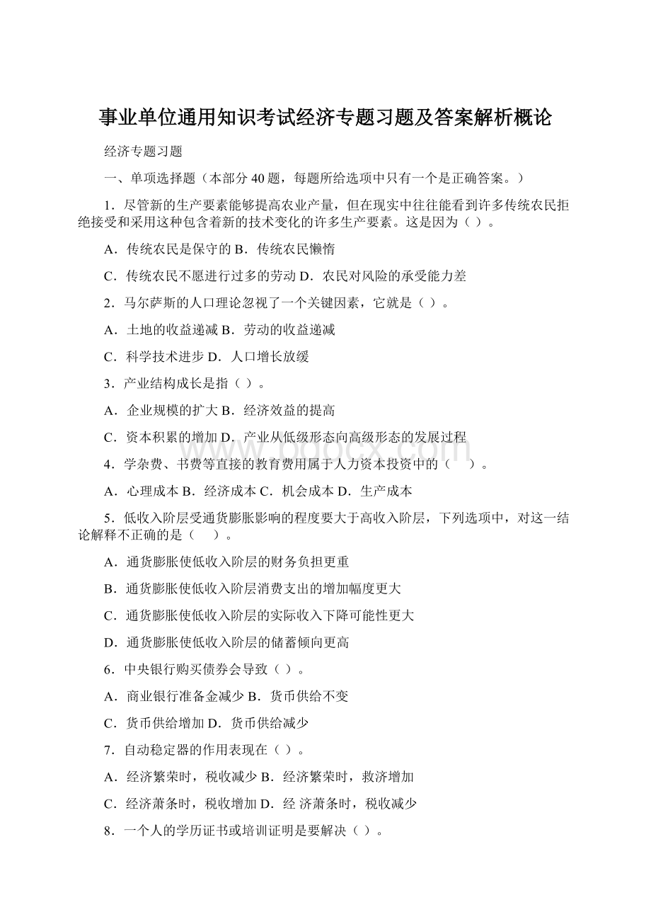 事业单位通用知识考试经济专题习题及答案解析概论.docx