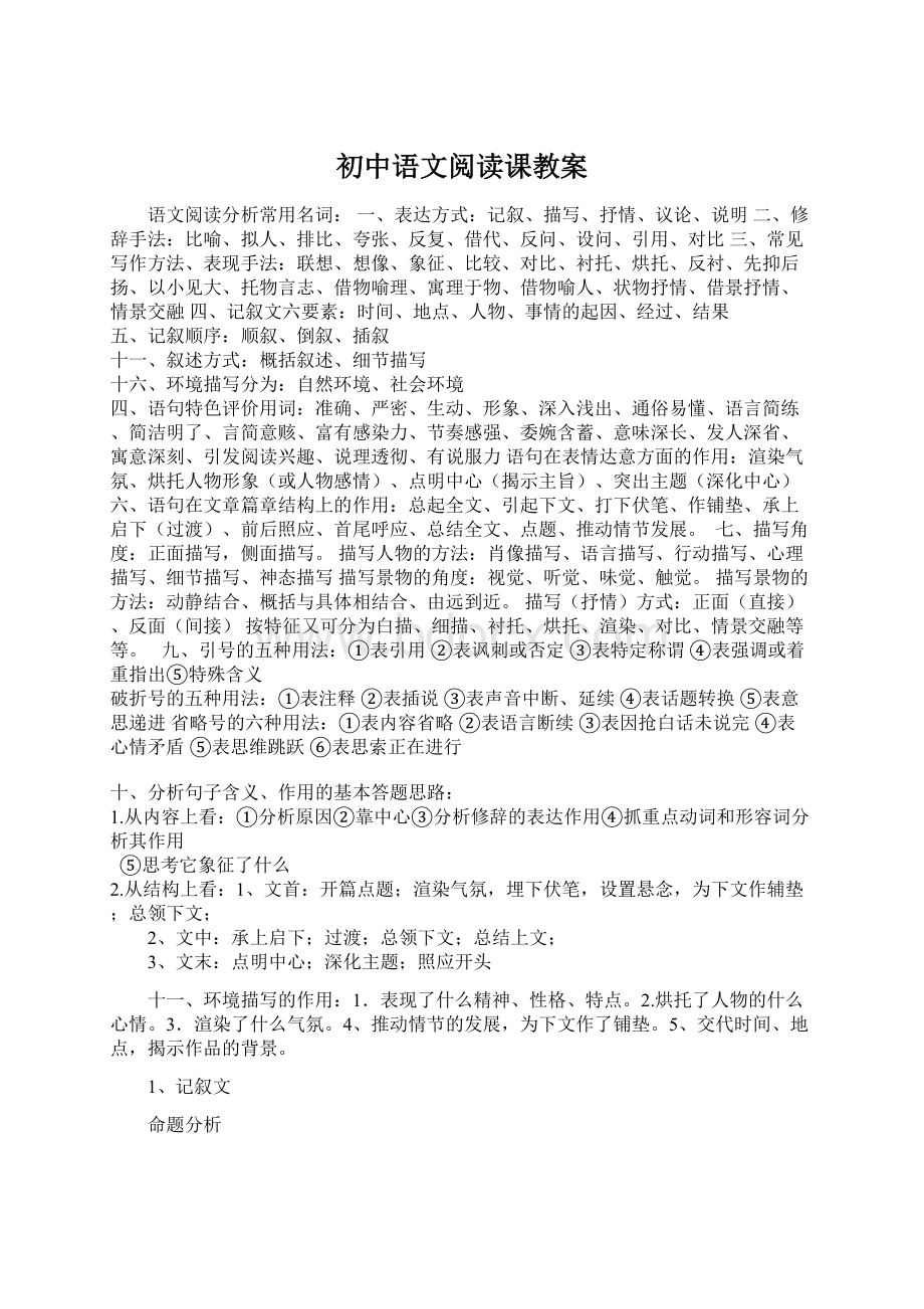 初中语文阅读课教案.docx