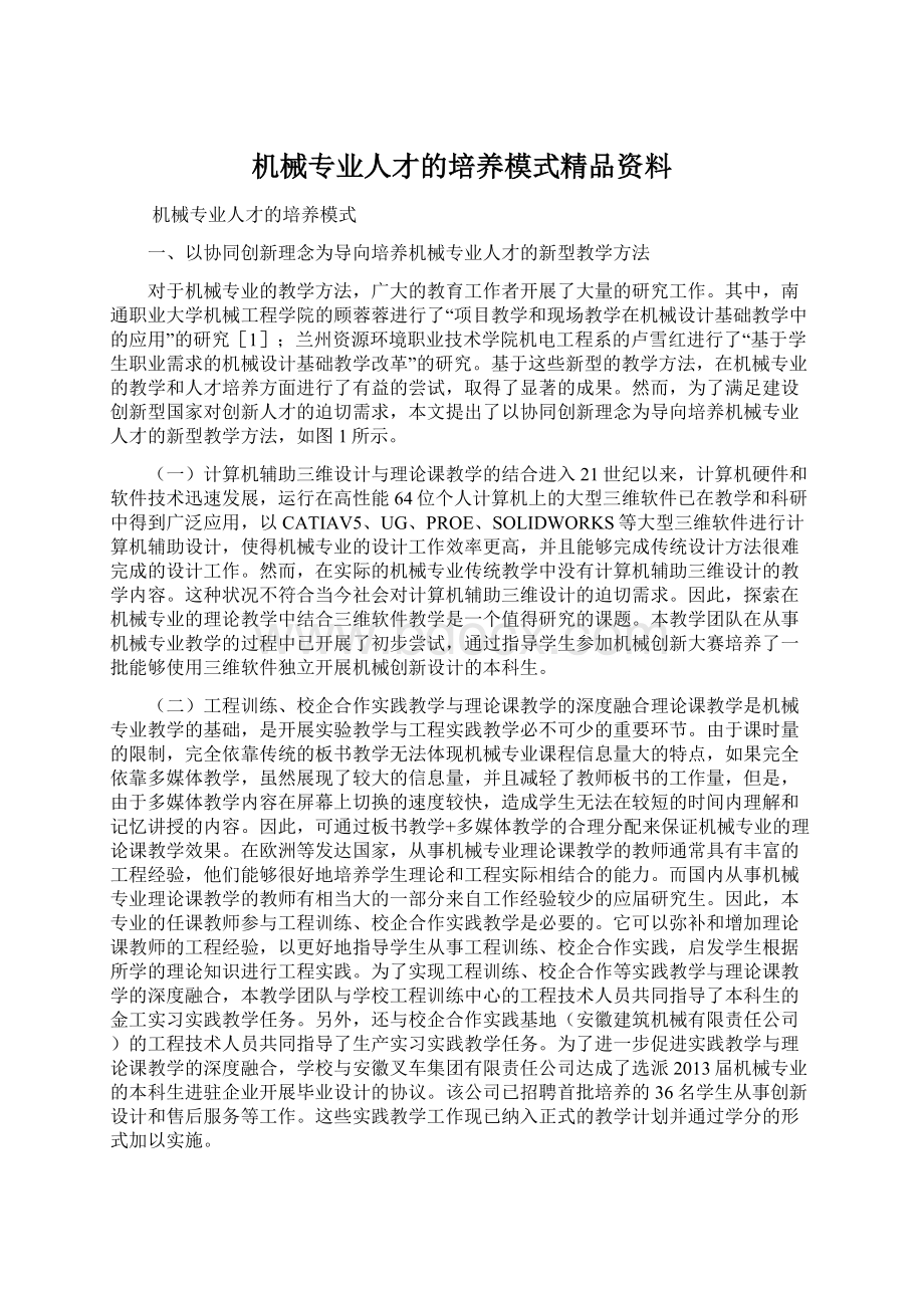 机械专业人才的培养模式精品资料.docx_第1页