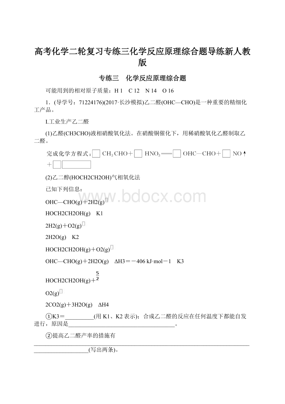 高考化学二轮复习专练三化学反应原理综合题导练新人教版.docx