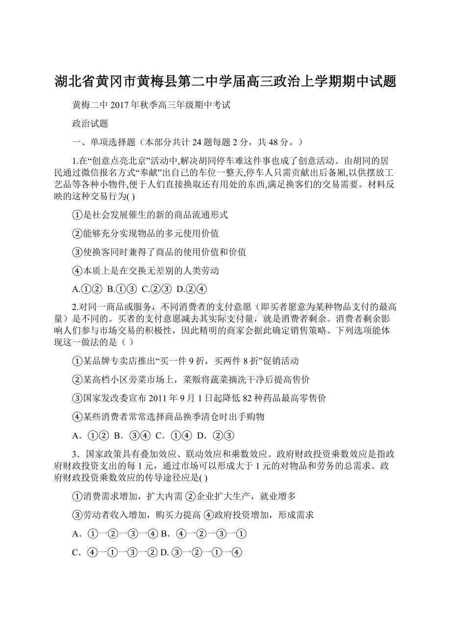 湖北省黄冈市黄梅县第二中学届高三政治上学期期中试题.docx_第1页