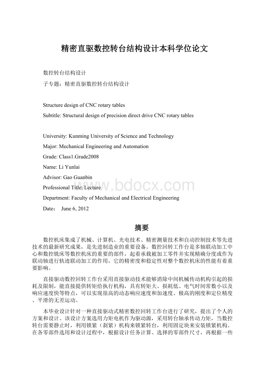 精密直驱数控转台结构设计本科学位论文Word文档格式.docx