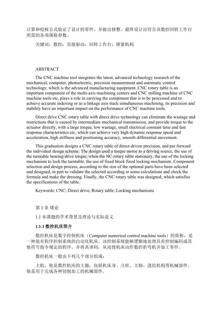 精密直驱数控转台结构设计本科学位论文.docx_第2页