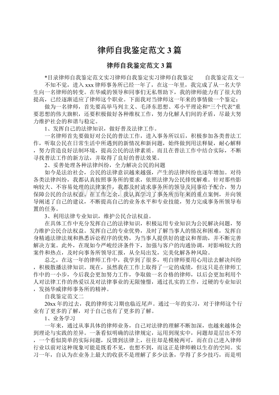 律师自我鉴定范文3篇Word格式.docx_第1页