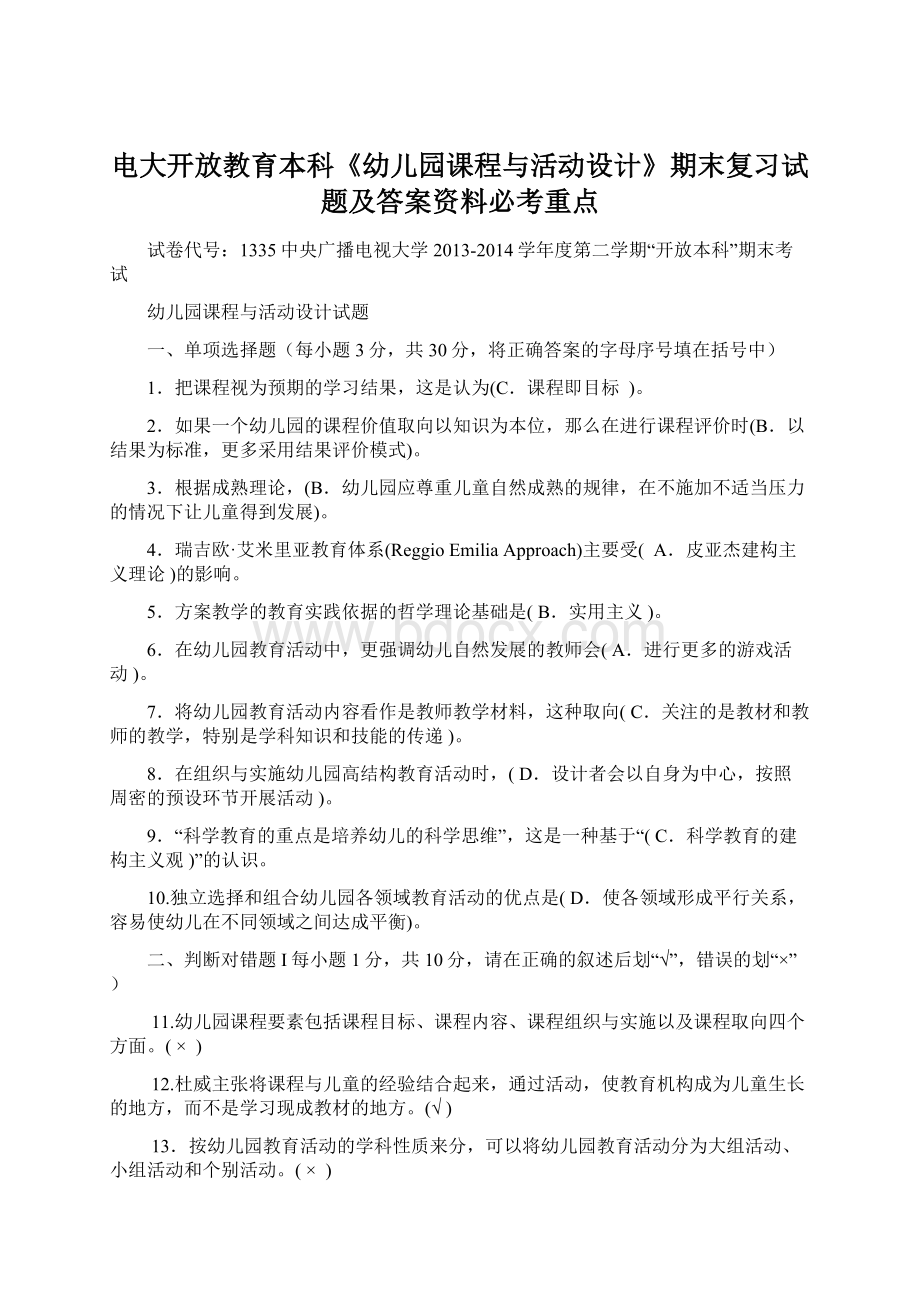 电大开放教育本科《幼儿园课程与活动设计》期末复习试题及答案资料必考重点.docx