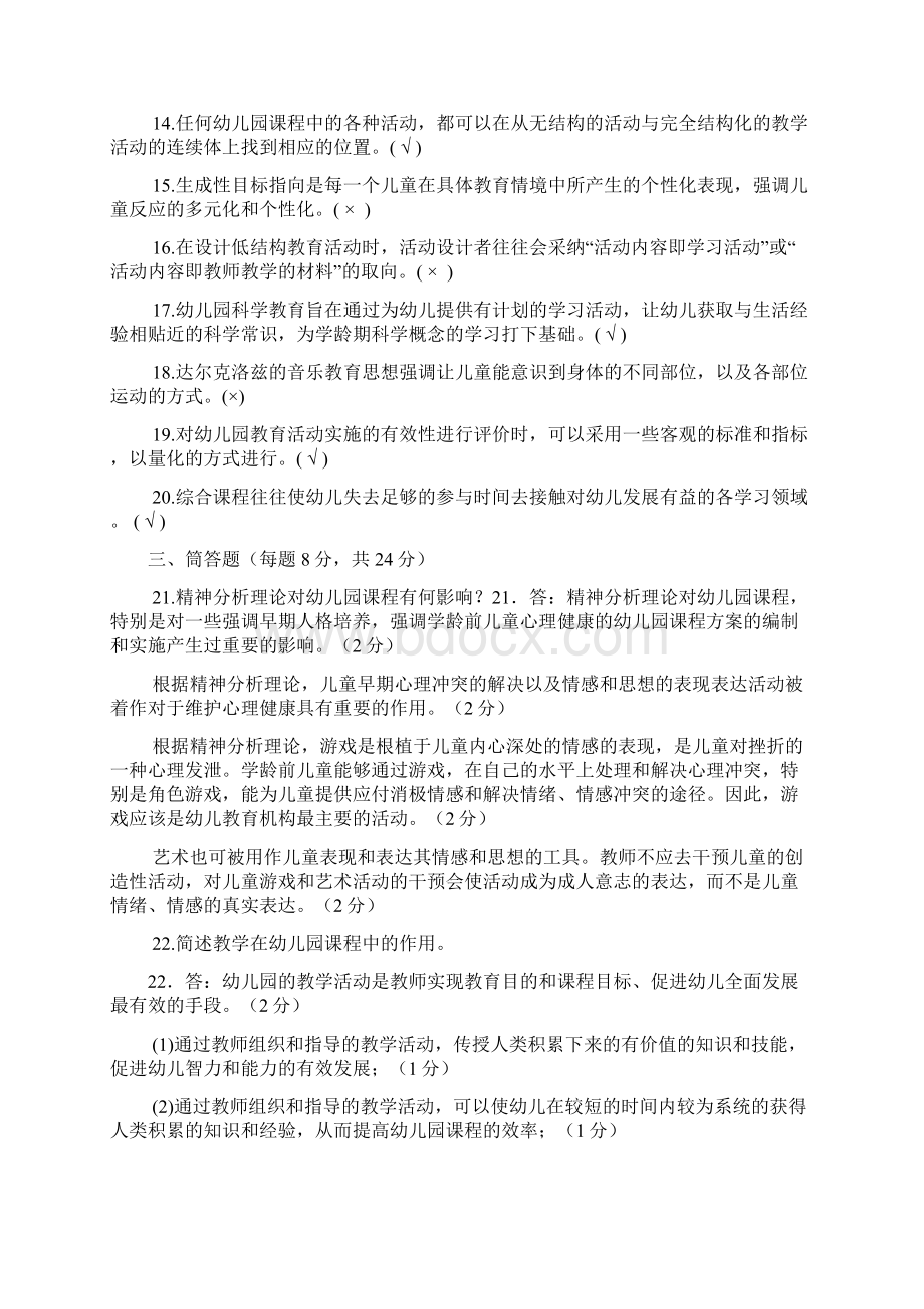 电大开放教育本科《幼儿园课程与活动设计》期末复习试题及答案资料必考重点.docx_第2页