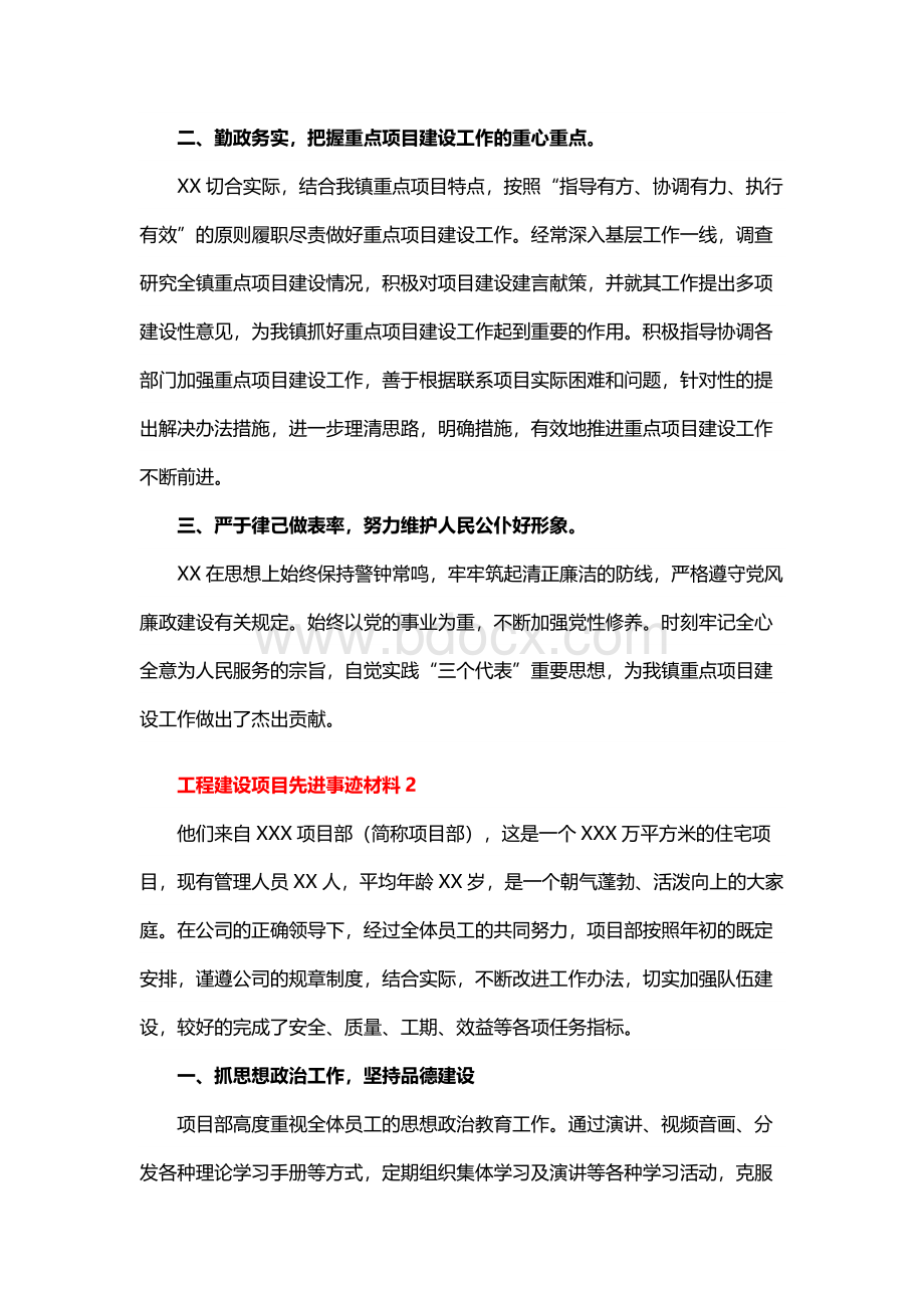 工程建设项目先进事迹材料（精选6篇）Word文件下载.docx_第2页