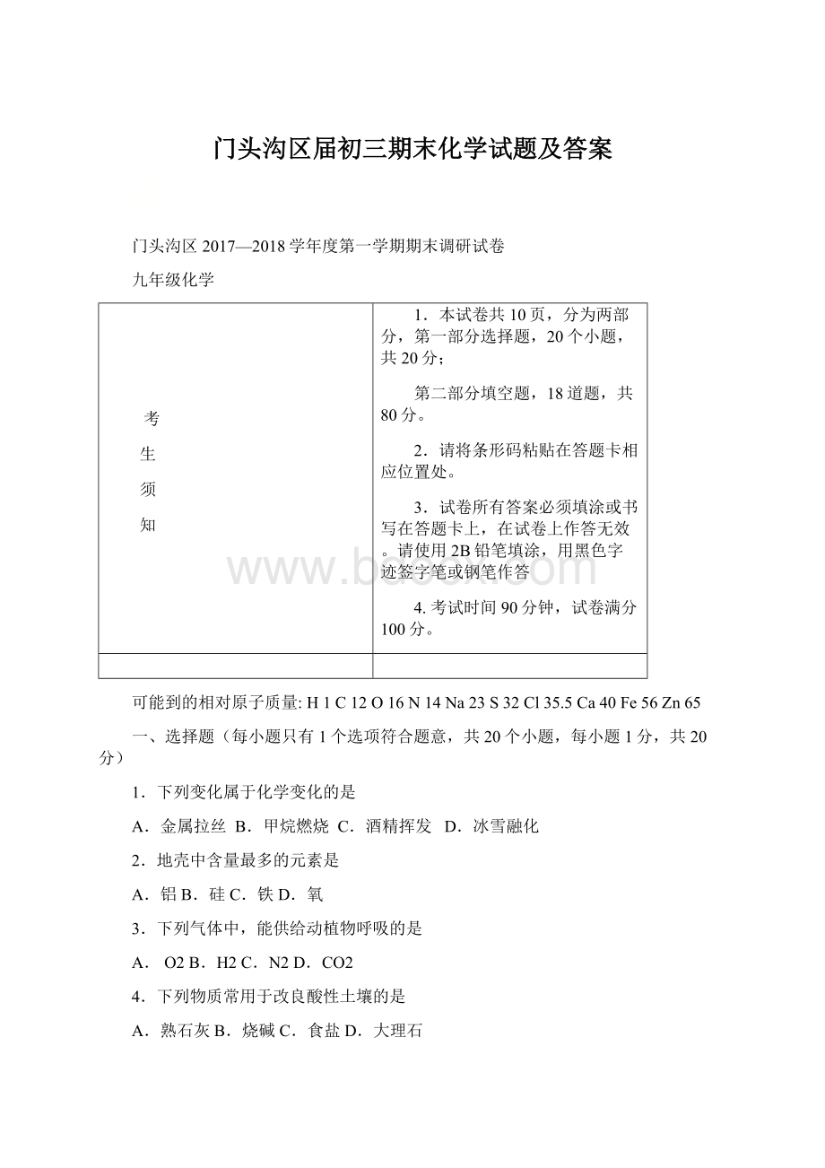 门头沟区届初三期末化学试题及答案.docx