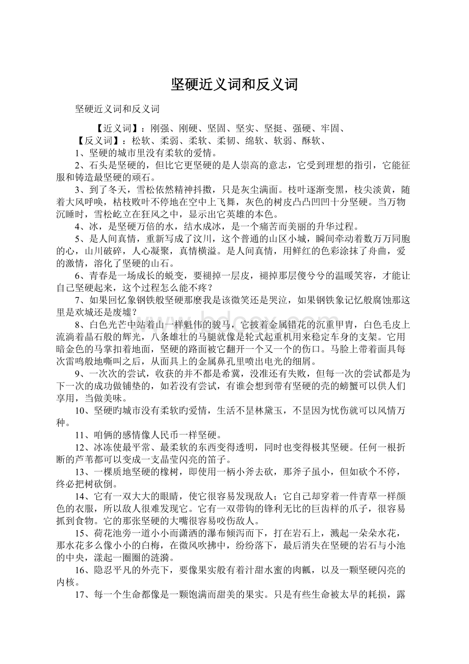 坚硬近义词和反义词.docx_第1页