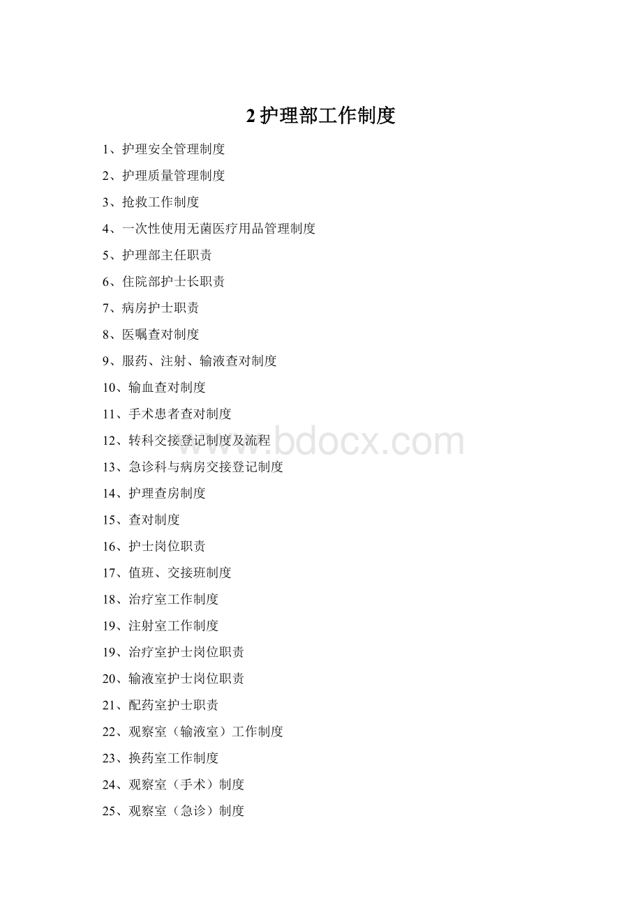 2护理部工作制度Word格式.docx