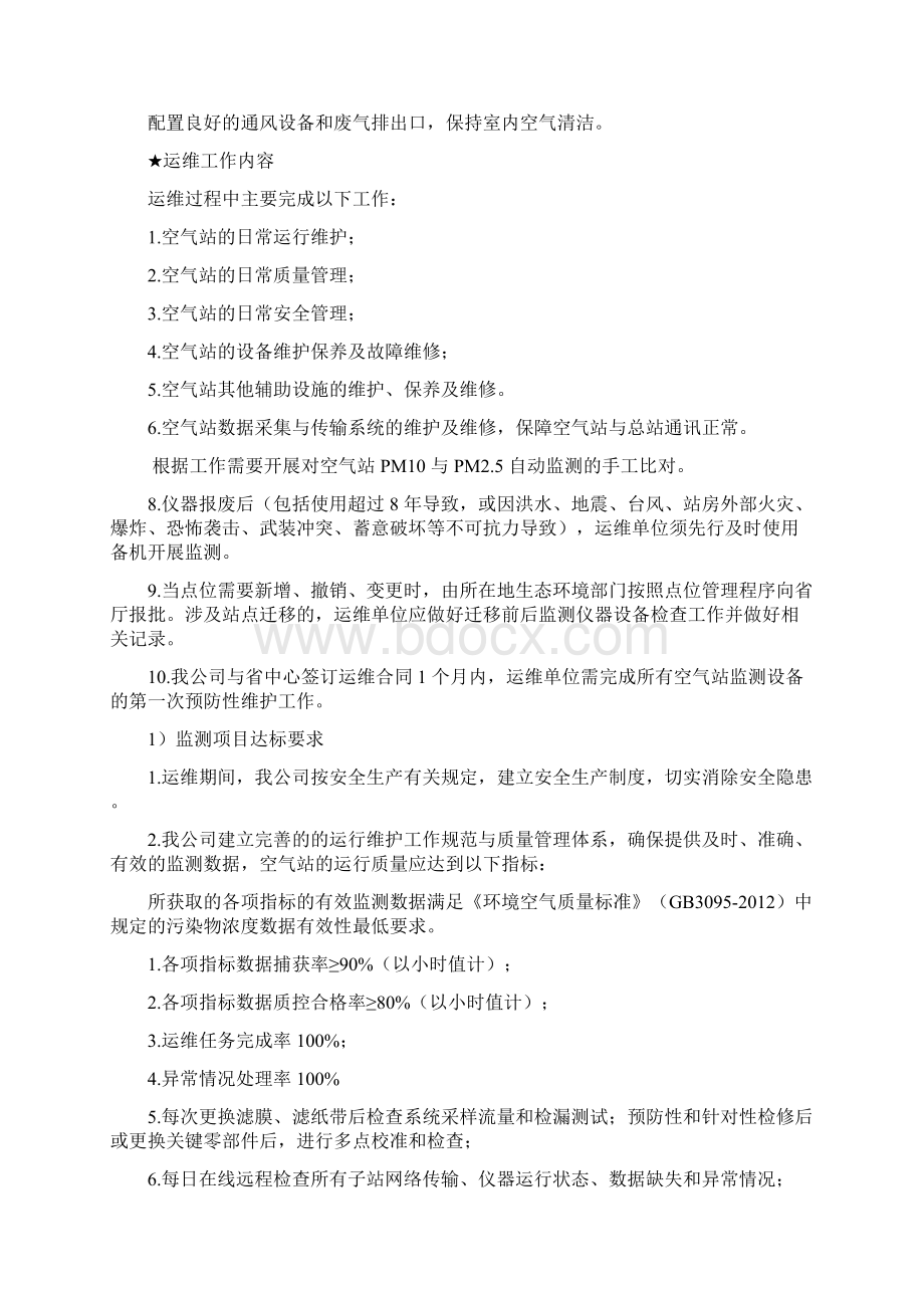 环卫监测点运维服务主要思路与方法.docx_第2页