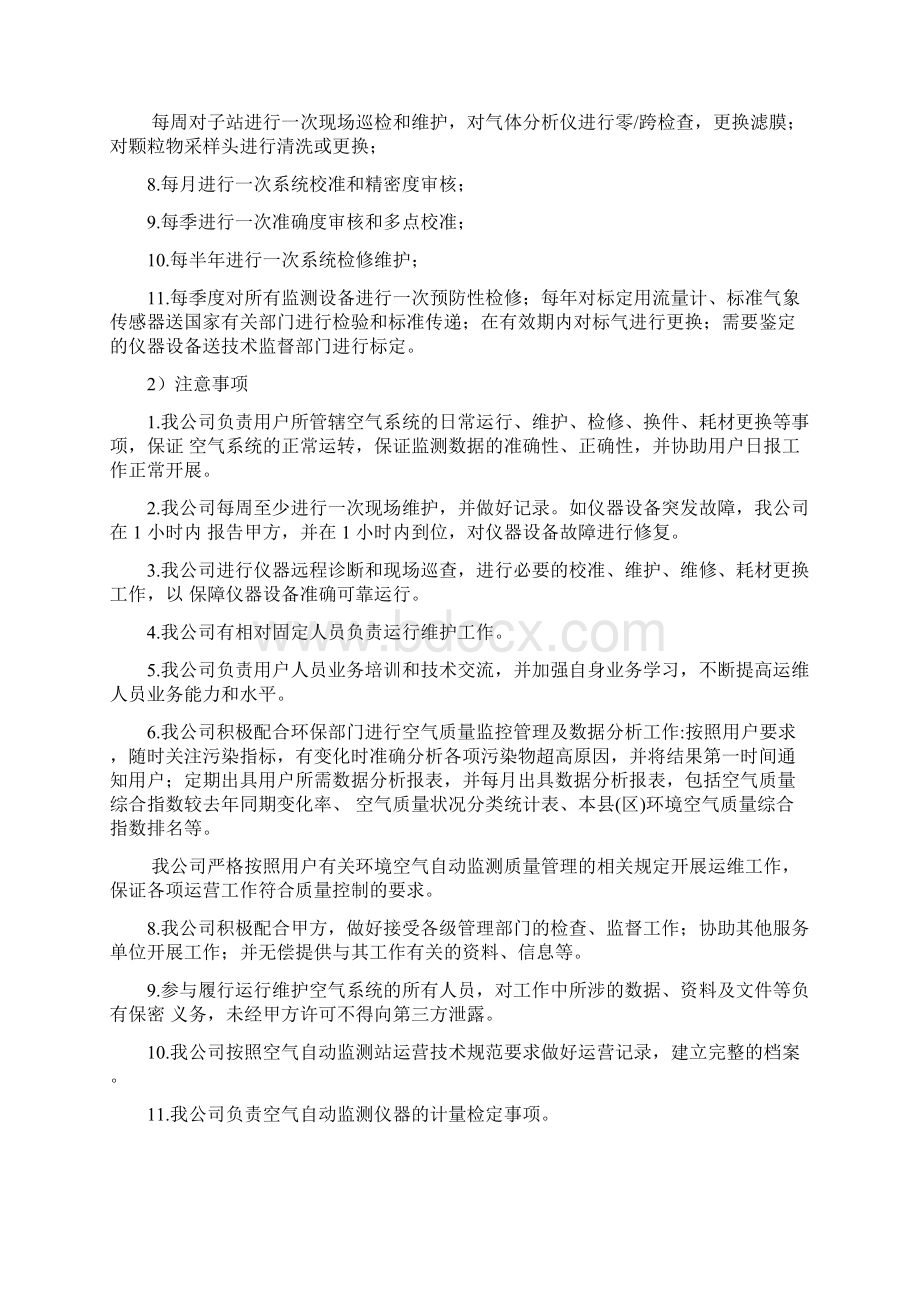 环卫监测点运维服务主要思路与方法.docx_第3页