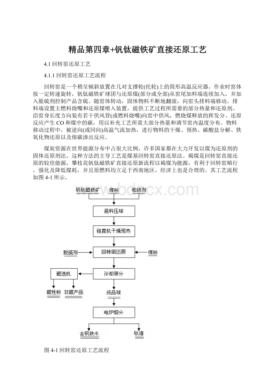 精品第四章+钒钛磁铁矿直接还原工艺.docx_第1页