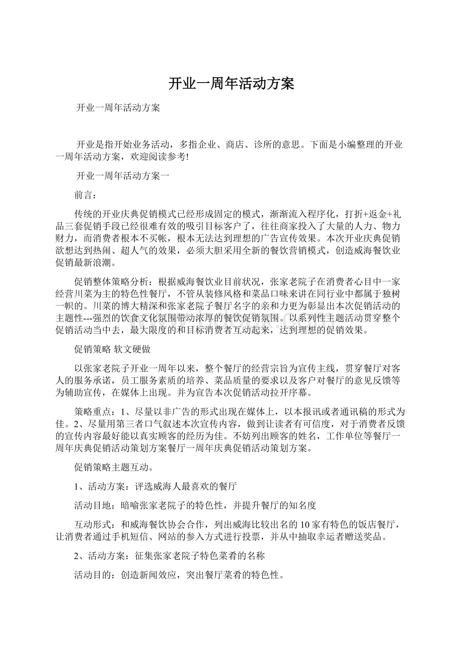 开业一周年活动方案Word下载.docx