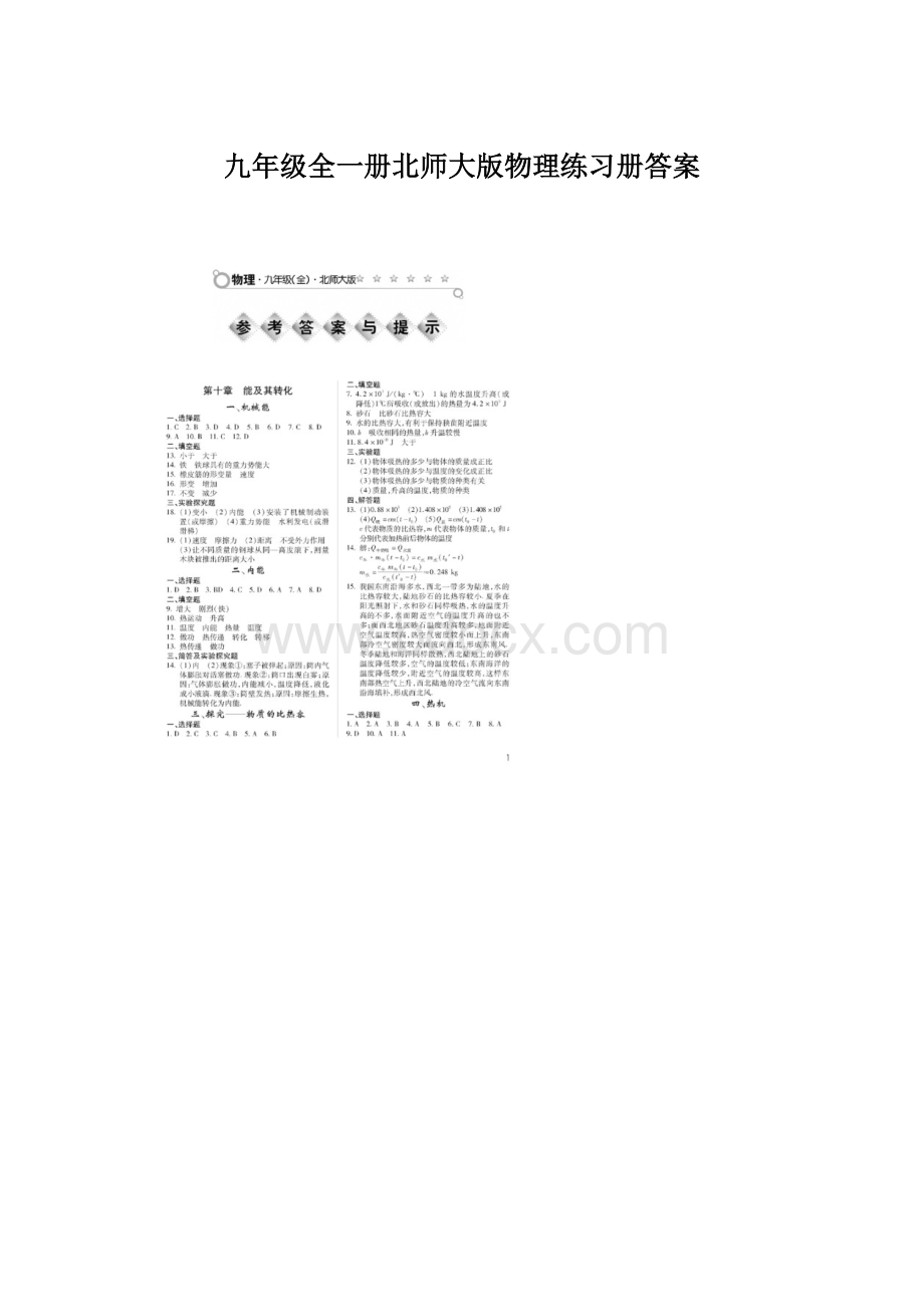 九年级全一册北师大版物理练习册答案.docx_第1页