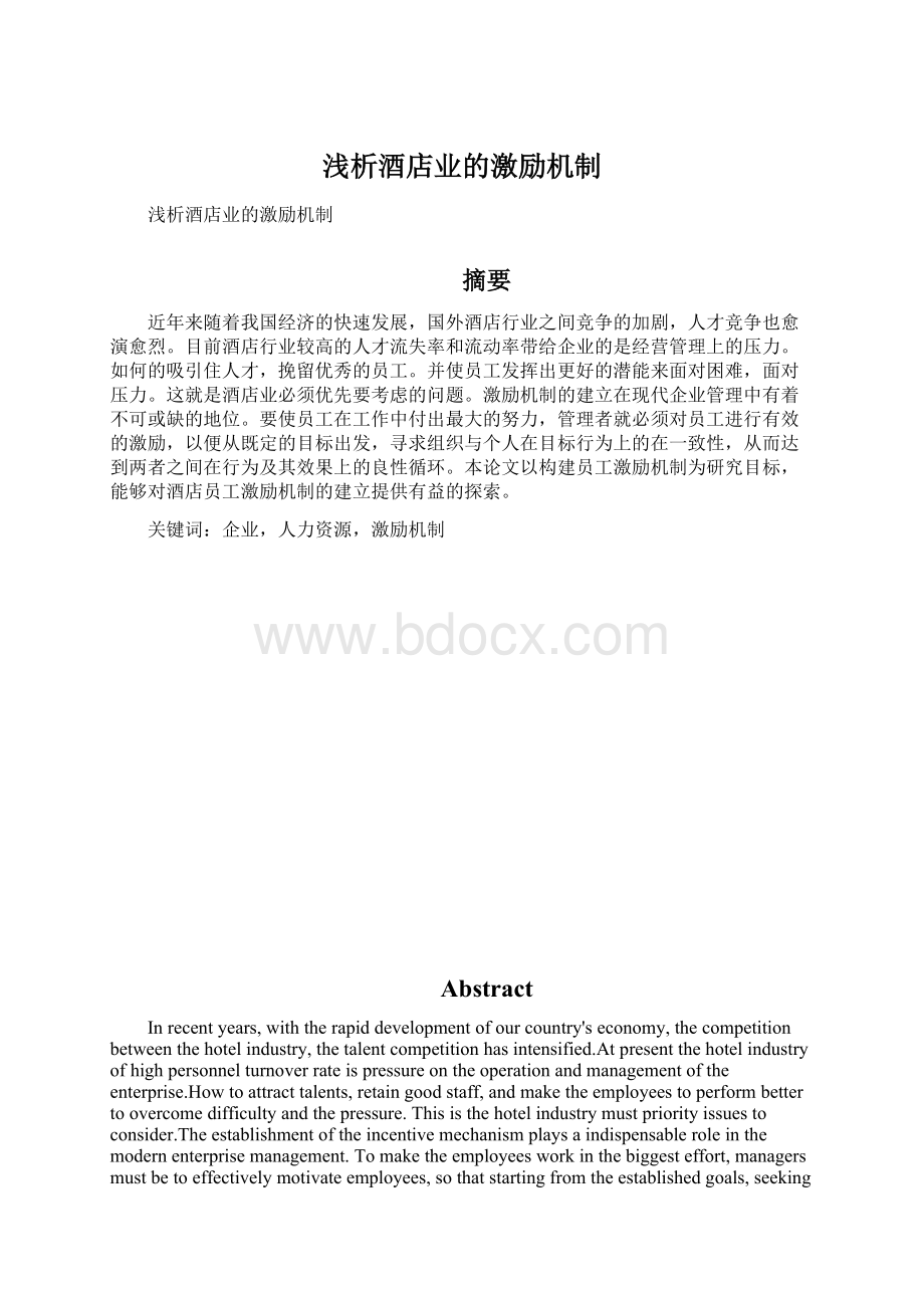 浅析酒店业的激励机制.docx