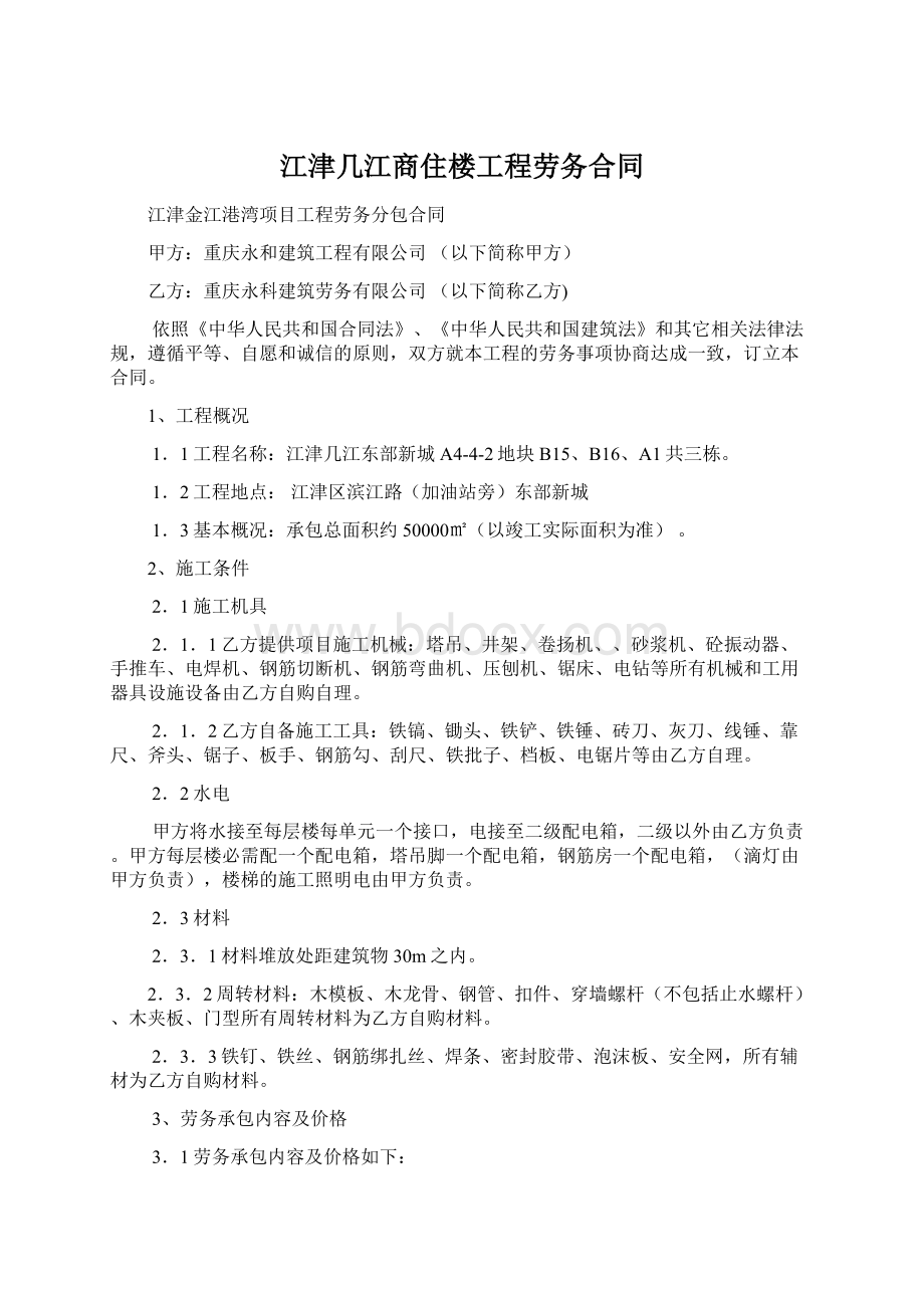 江津几江商住楼工程劳务合同Word文档格式.docx