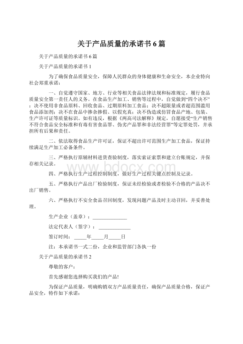 关于产品质量的承诺书6篇.docx