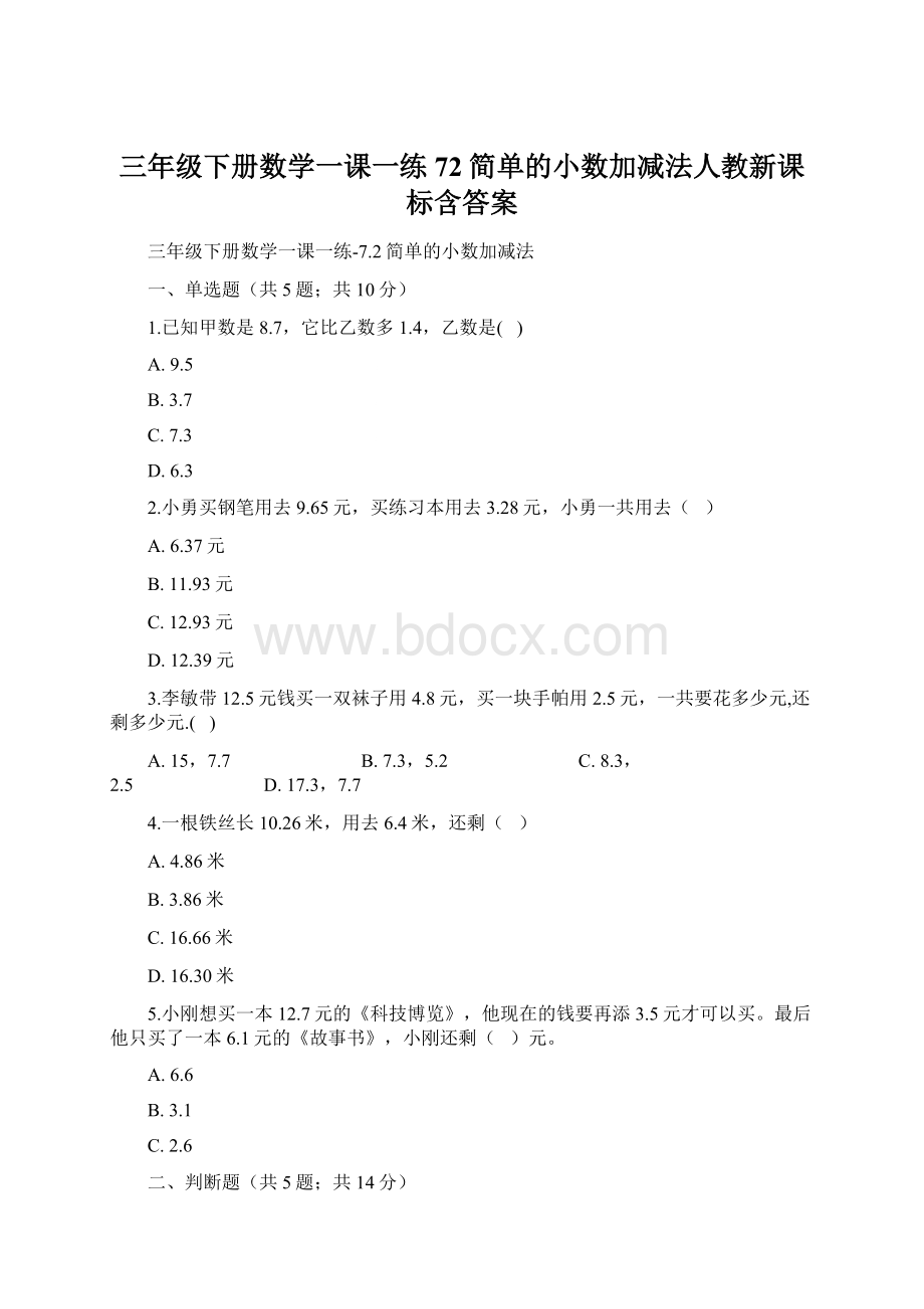 三年级下册数学一课一练72简单的小数加减法人教新课标含答案.docx_第1页