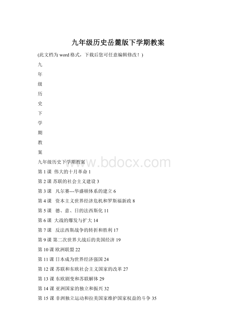 九年级历史岳麓版下学期教案Word格式.docx_第1页