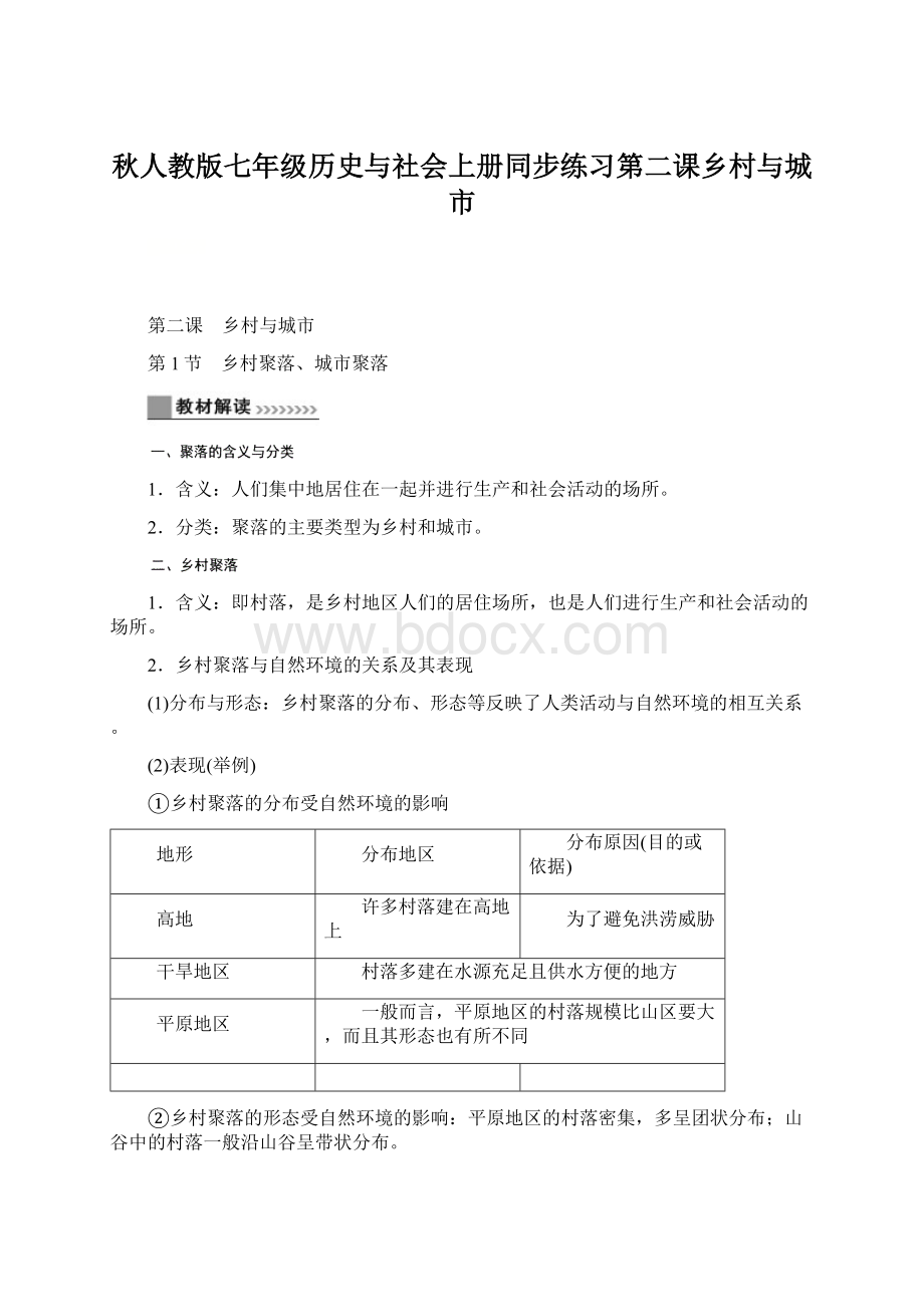 秋人教版七年级历史与社会上册同步练习第二课乡村与城市.docx_第1页