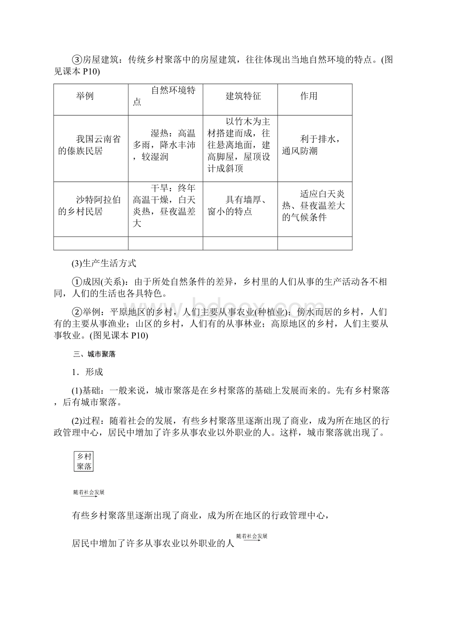 秋人教版七年级历史与社会上册同步练习第二课乡村与城市.docx_第2页