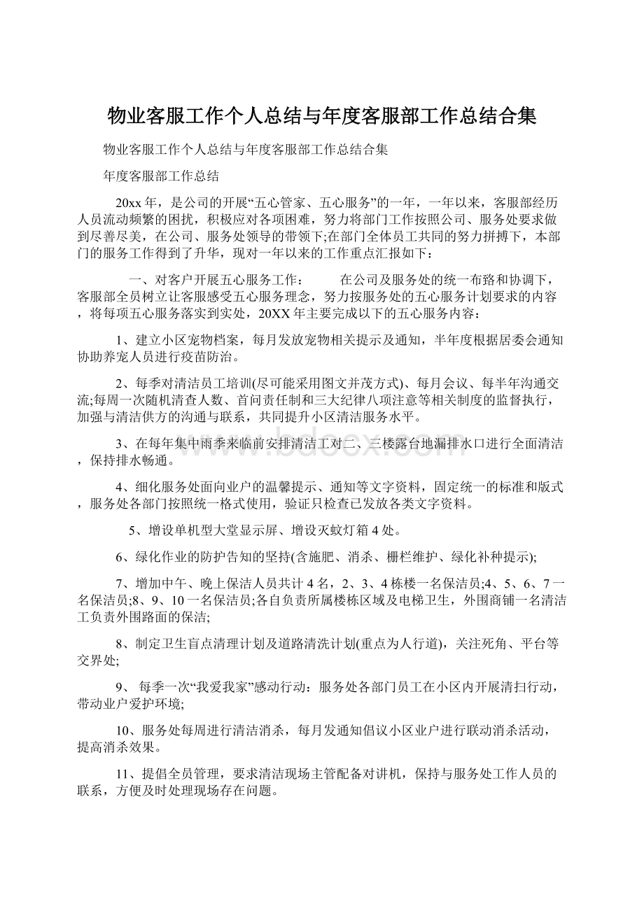 物业客服工作个人总结与年度客服部工作总结合集.docx_第1页