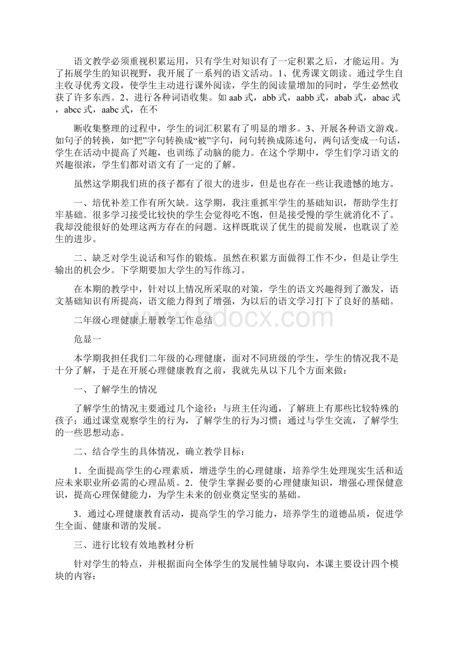 小学二年级语文上册教学工作总结报告精选多篇Word文档格式.docx_第2页