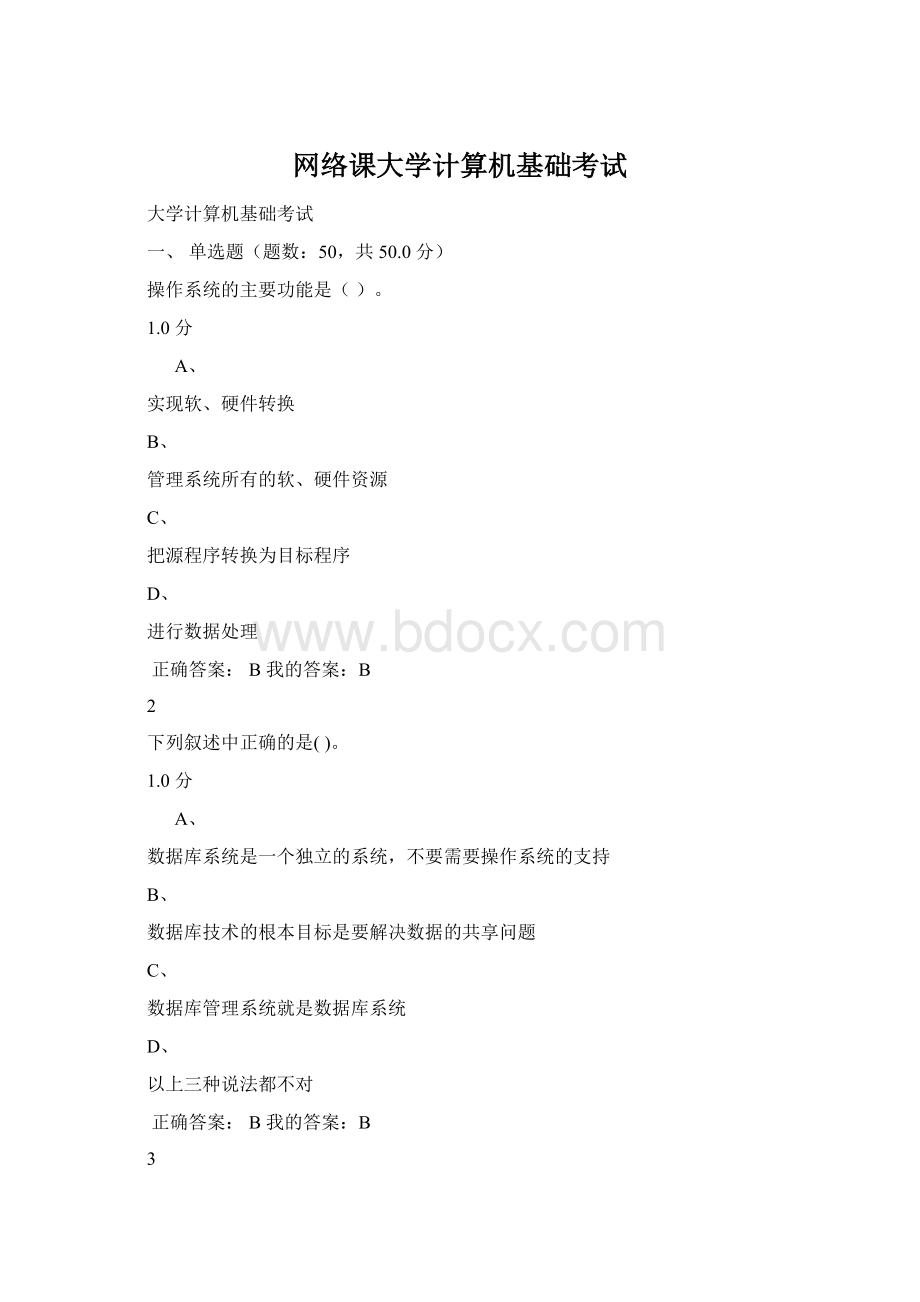 网络课大学计算机基础考试.docx