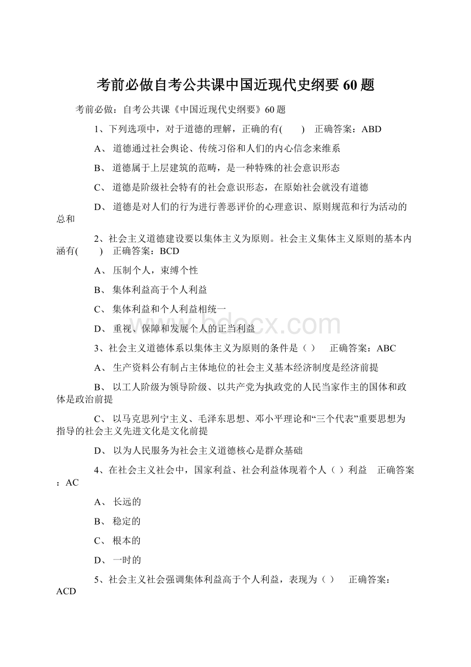 考前必做自考公共课中国近现代史纲要60题.docx