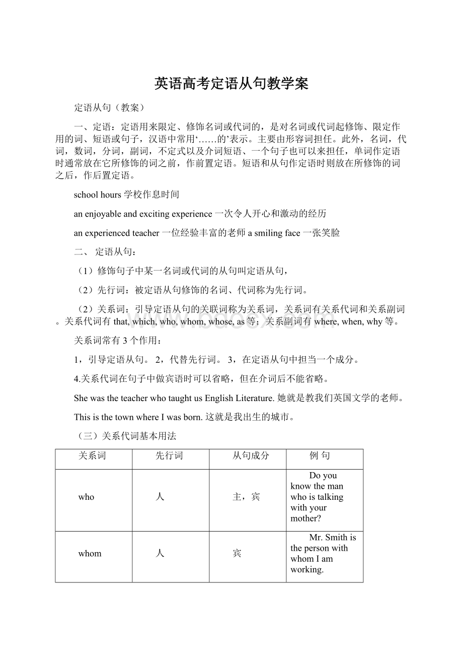 英语高考定语从句教学案Word文档下载推荐.docx