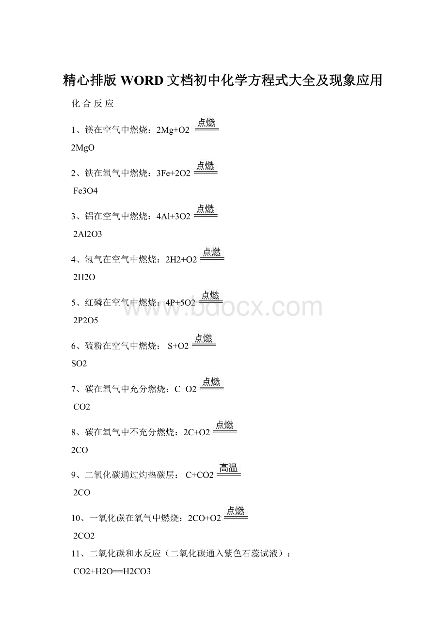 精心排版WORD文档初中化学方程式大全及现象应用Word下载.docx