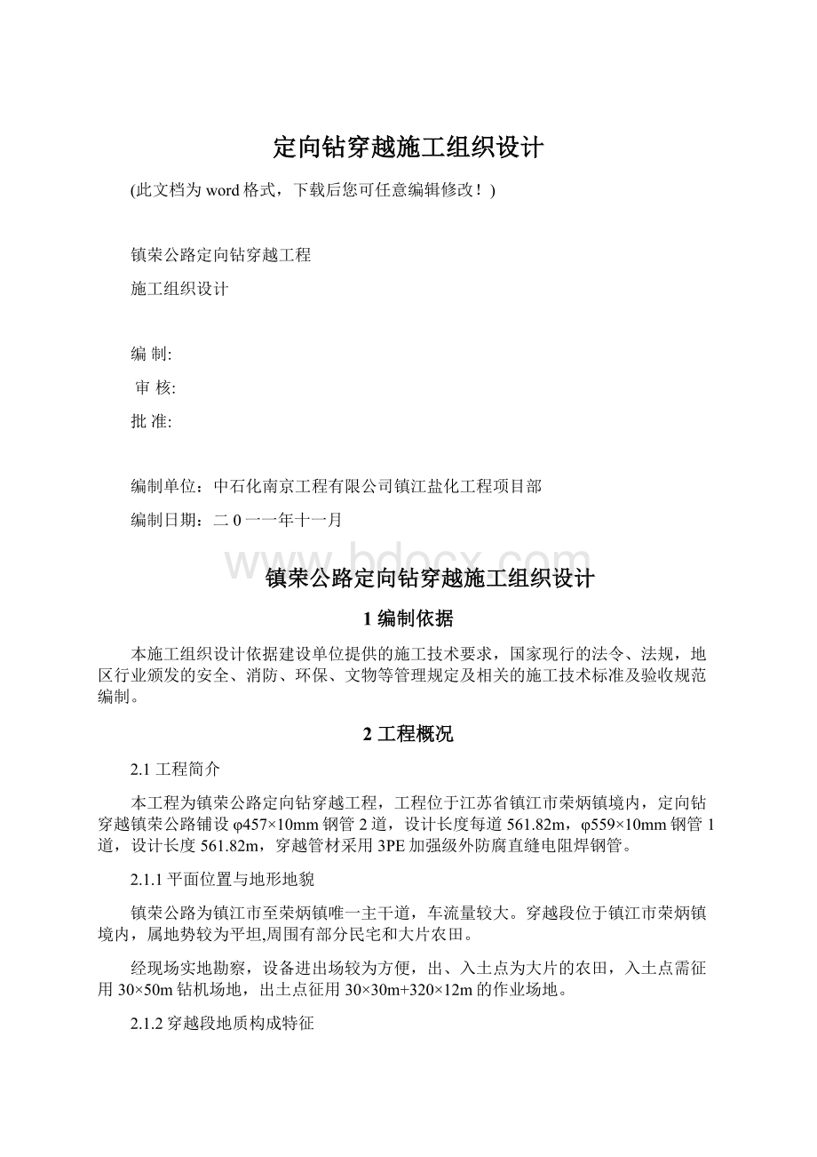 定向钻穿越施工组织设计文档格式.docx