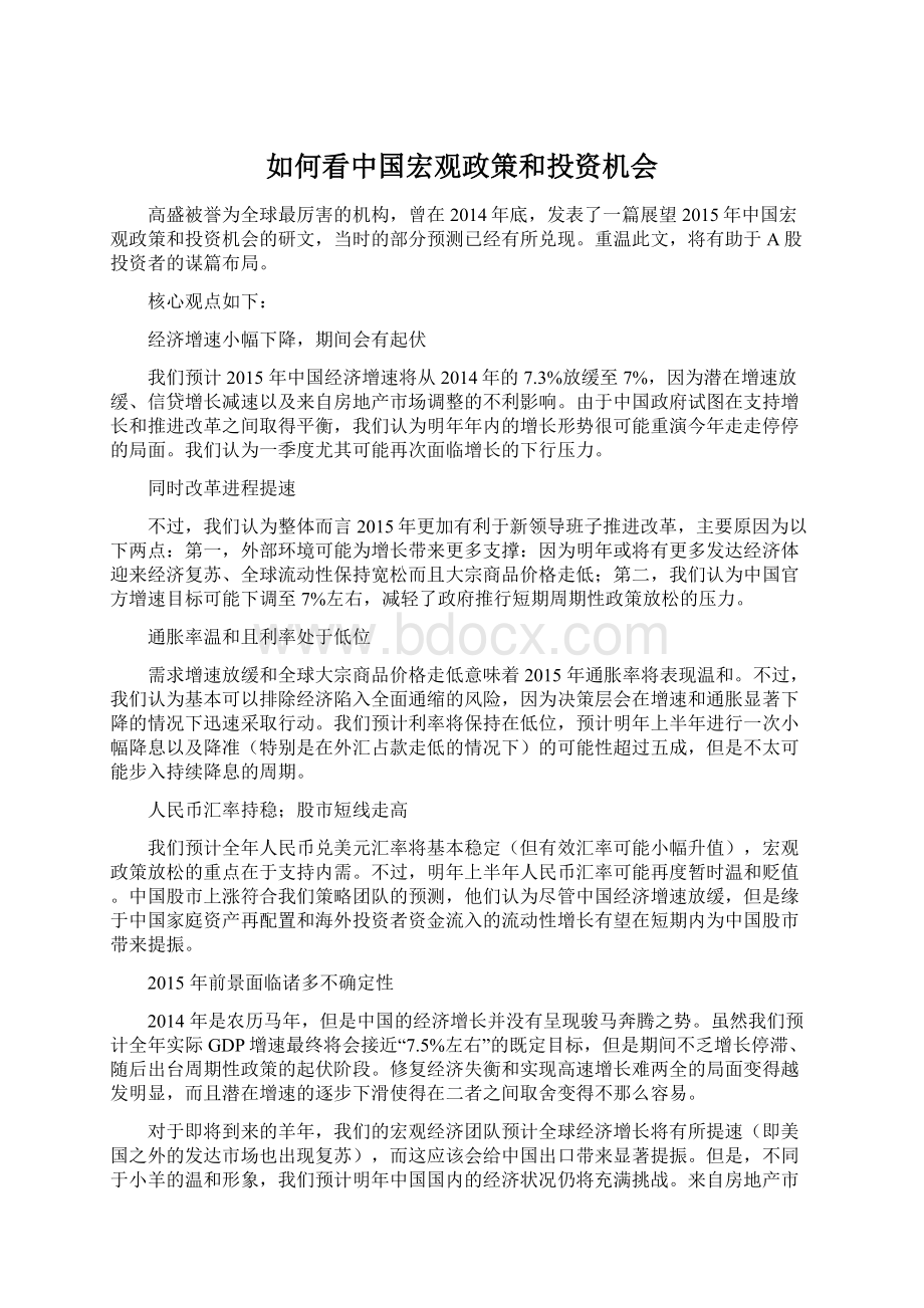 如何看中国宏观政策和投资机会Word文档格式.docx_第1页