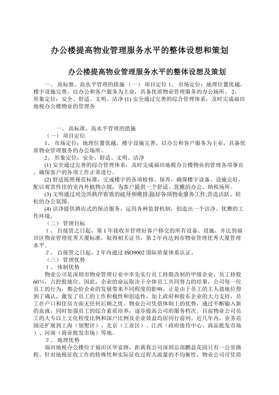 办公楼提高物业管理服务水平的整体设想和策划.docx