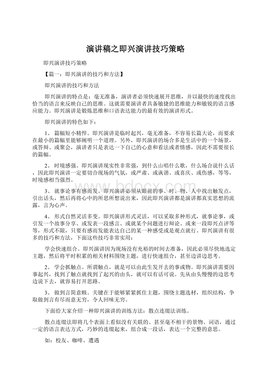 演讲稿之即兴演讲技巧策略.docx_第1页