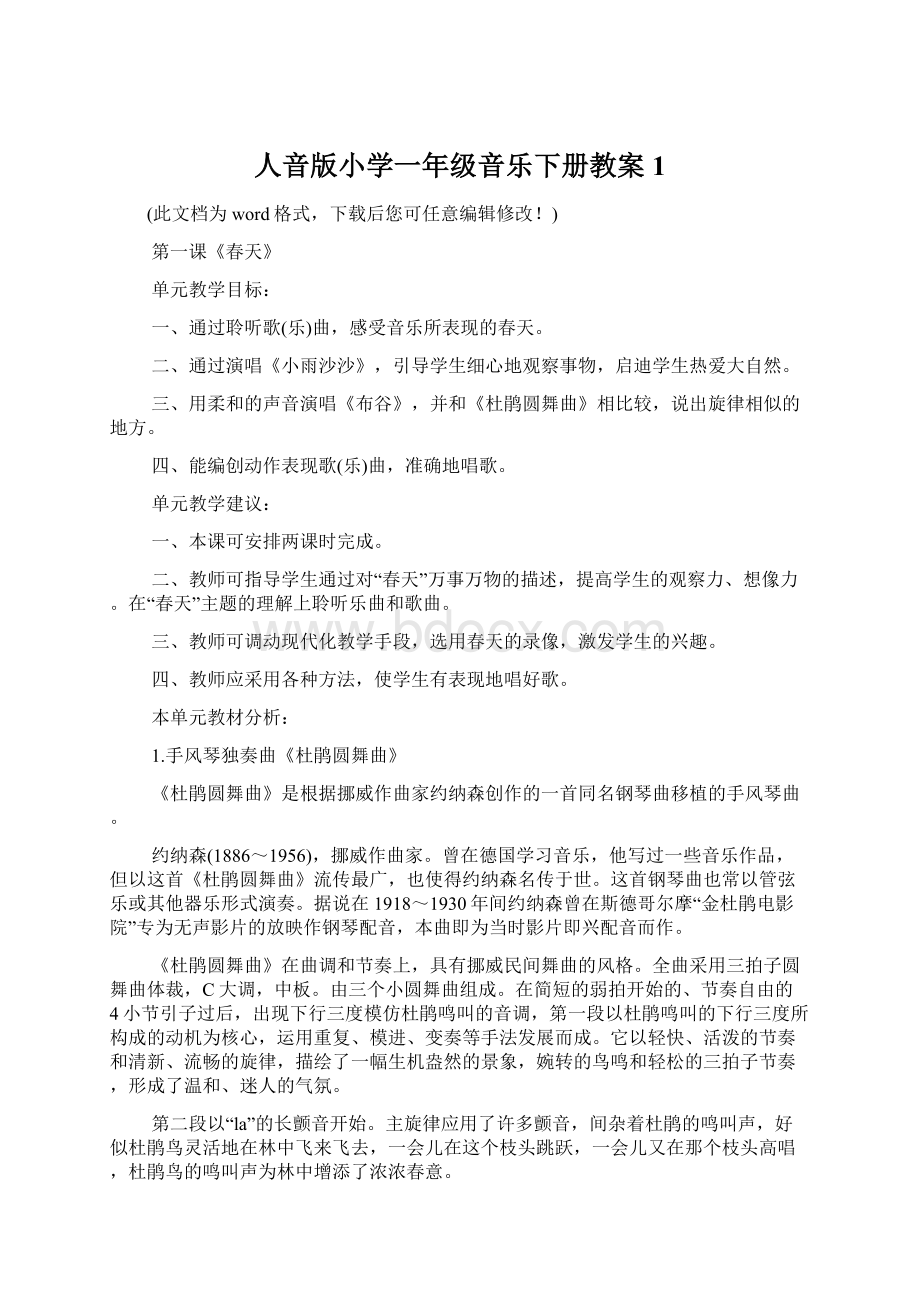 人音版小学一年级音乐下册教案1Word文档下载推荐.docx