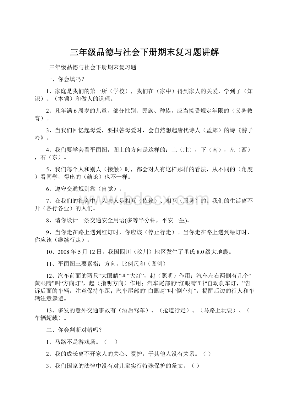 三年级品德与社会下册期末复习题讲解Word格式文档下载.docx_第1页