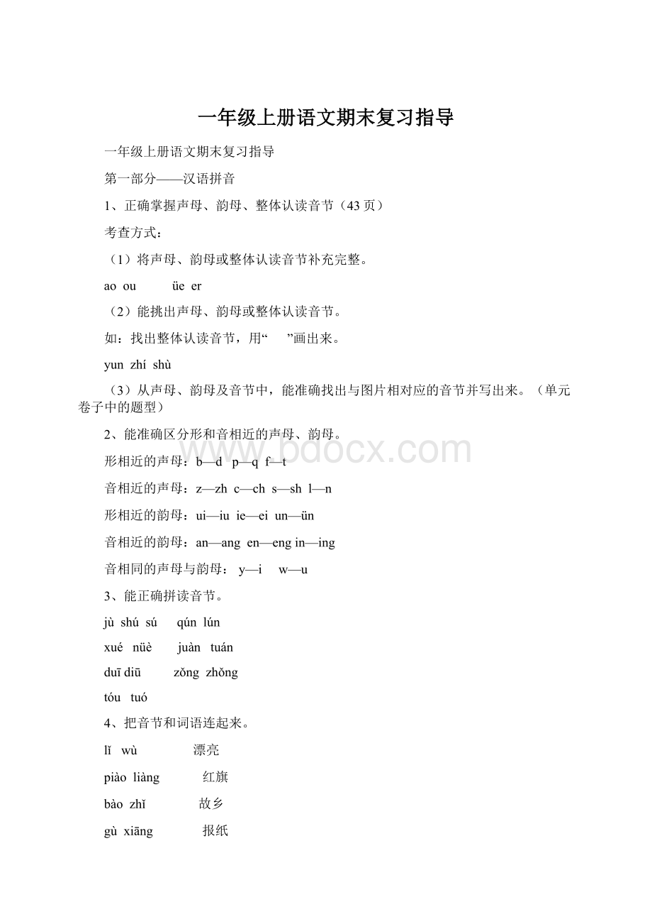 一年级上册语文期末复习指导文档格式.docx