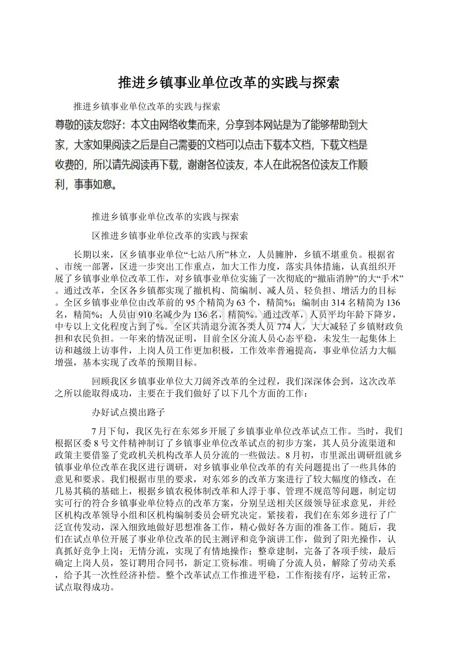 推进乡镇事业单位改革的实践与探索Word文件下载.docx_第1页