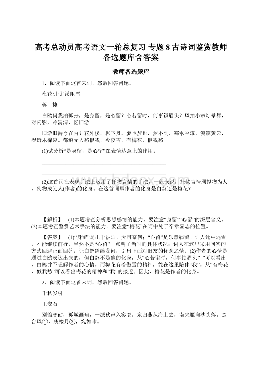 高考总动员高考语文一轮总复习 专题8古诗词鉴赏教师备选题库含答案.docx_第1页