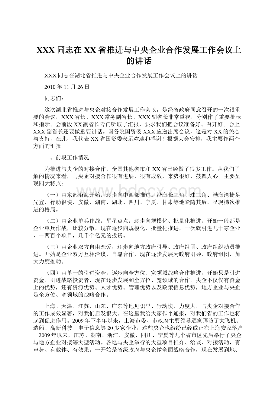 XXX同志在XX省推进与中央企业合作发展工作会议上的讲话Word格式文档下载.docx