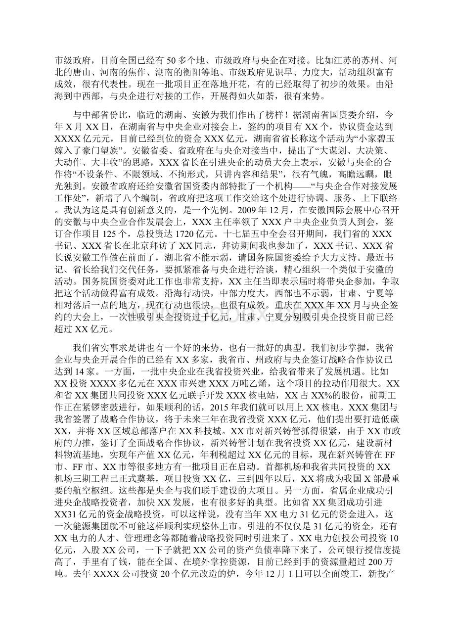 XXX同志在XX省推进与中央企业合作发展工作会议上的讲话.docx_第2页