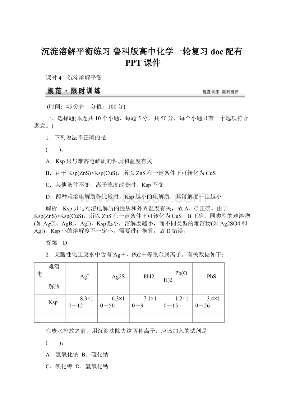 沉淀溶解平衡练习 鲁科版高中化学一轮复习doc配有PPT课件.docx_第1页