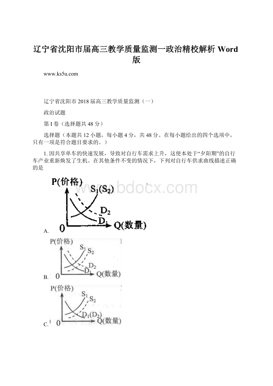 辽宁省沈阳市届高三教学质量监测一政治精校解析Word版.docx