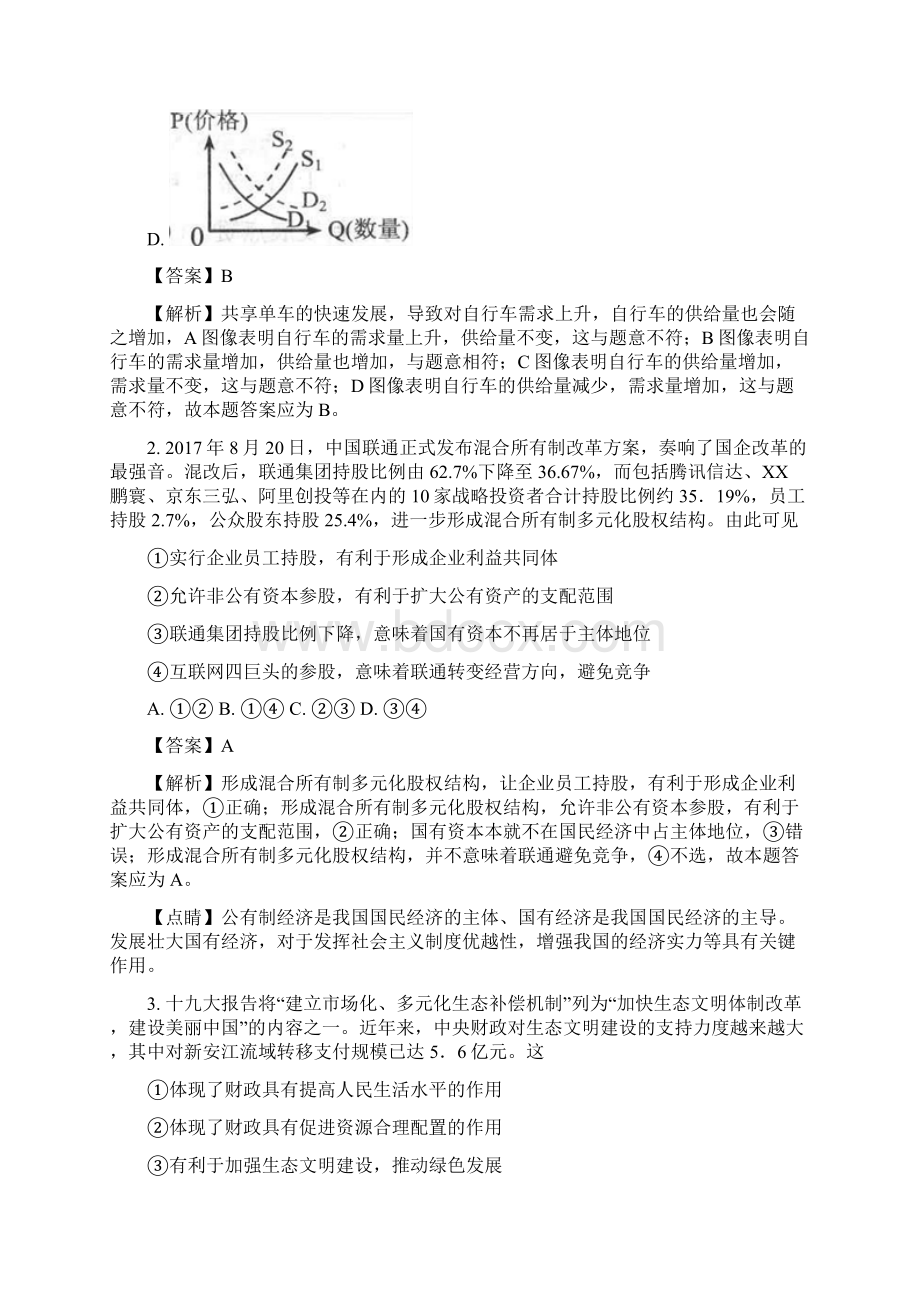 辽宁省沈阳市届高三教学质量监测一政治精校解析Word版Word文件下载.docx_第2页