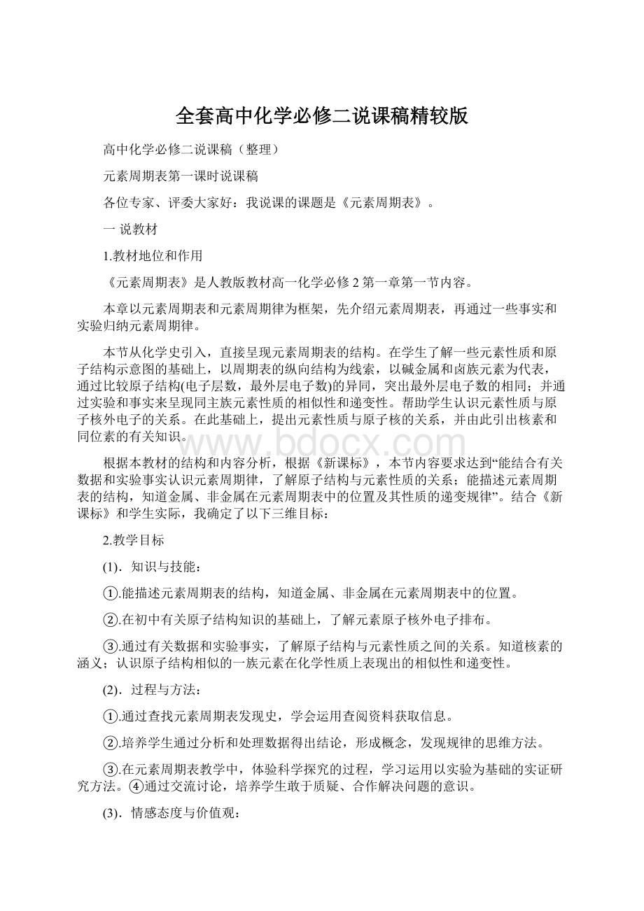 全套高中化学必修二说课稿精较版Word下载.docx_第1页