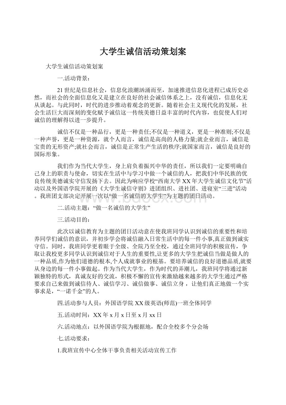 大学生诚信活动策划案.docx